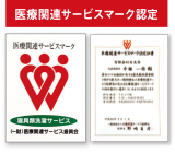 医療関連サービスマーク認定
